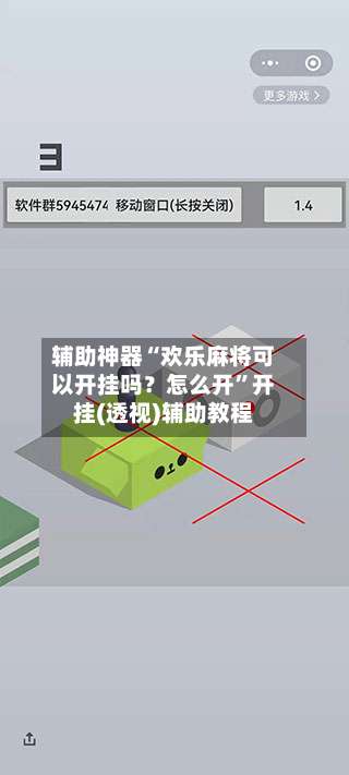 辅助神器“欢乐麻将可以开挂吗？怎么开	”开挂(透视)辅助教程-第1张图片