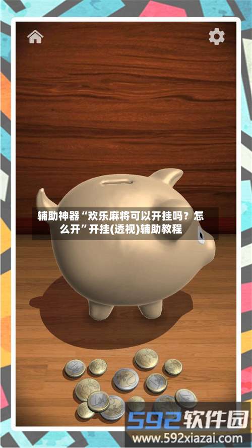 辅助神器“欢乐麻将可以开挂吗？怎么开”开挂(透视)辅助教程-第3张图片