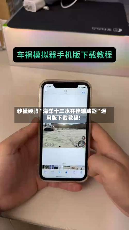 秒懂经验“海洋十三水开挂辅助器”通用版下载教程!-第2张图片