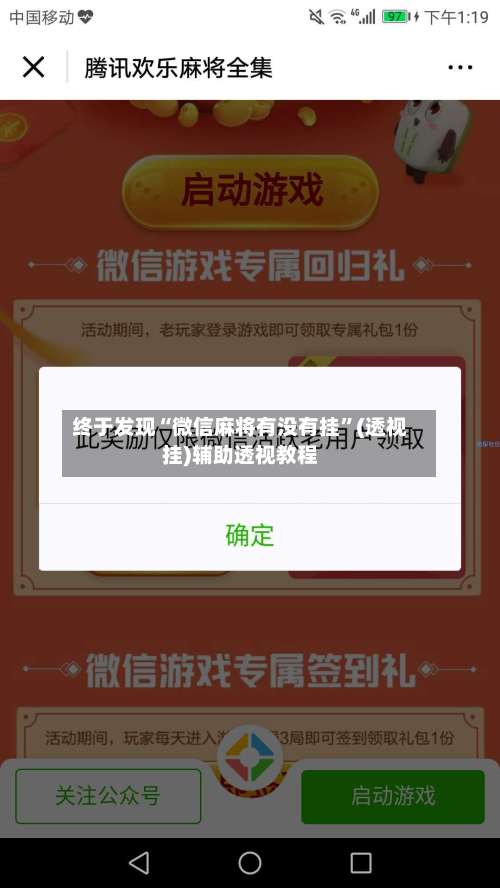 终于发现“微信麻将有没有挂	”(透视挂)辅助透视教程-第2张图片
