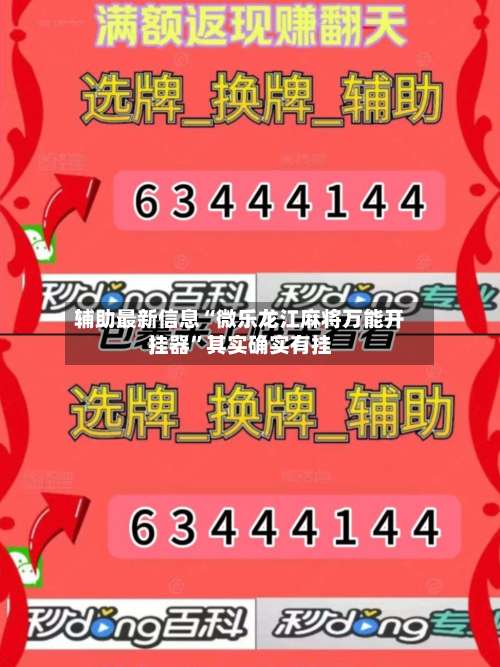 辅助最新信息“微乐龙江麻将万能开挂器”其实确实有挂-第1张图片
