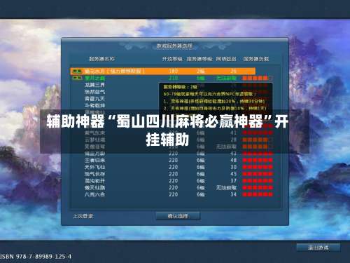 辅助神器“蜀山四川麻将必赢神器”开挂辅助-第1张图片