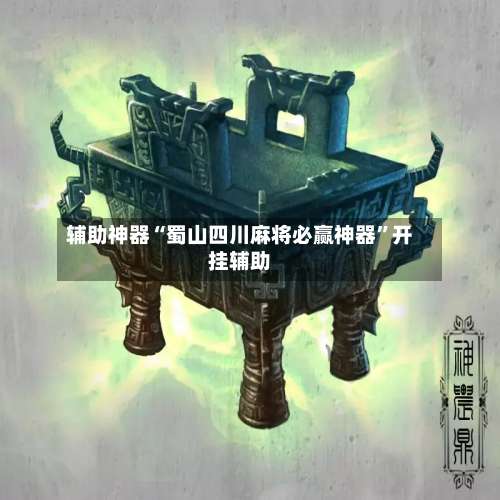 辅助神器“蜀山四川麻将必赢神器”开挂辅助-第2张图片