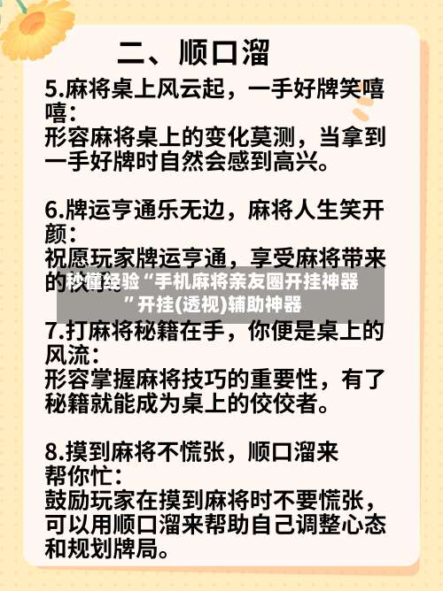 秒懂经验“手机麻将亲友圈开挂神器	”开挂(透视)辅助神器-第2张图片
