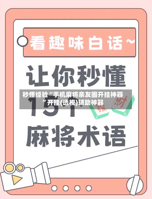秒懂经验“手机麻将亲友圈开挂神器”开挂(透视)辅助神器-第1张图片