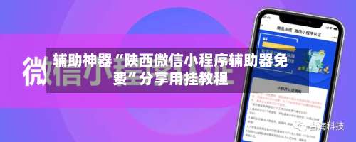 辅助神器“陕西微信小程序辅助器免费	”分享用挂教程-第3张图片