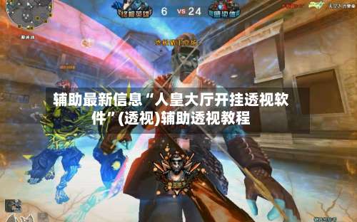 辅助最新信息“人皇大厅开挂透视软件”(透视)辅助透视教程-第3张图片