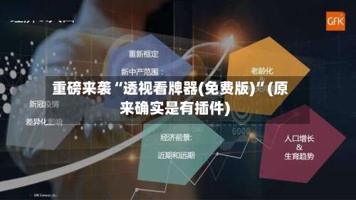 重磅来袭“透视看牌器(免费版)”(原来确实是有插件)-第3张图片