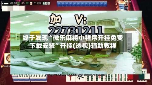 终于发现“微乐麻将小程序开挂免费下载安装”开挂(透视)辅助教程-第3张图片