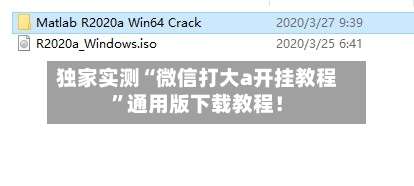 独家实测“微信打大a开挂教程	”通用版下载教程！-第3张图片