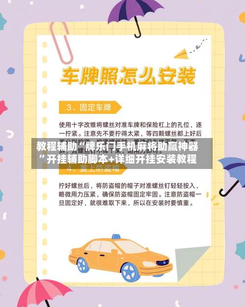 教程辅助“牌乐门手机麻将助赢神器”开挂辅助脚本+详细开挂安装教程-第2张图片