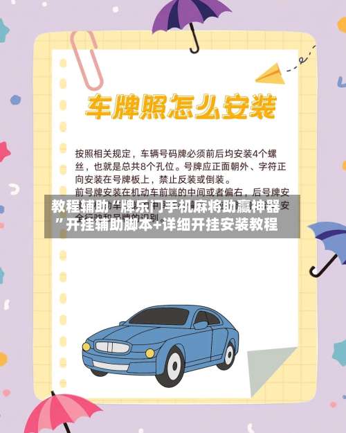 教程辅助“牌乐门手机麻将助赢神器”开挂辅助脚本+详细开挂安装教程-第3张图片