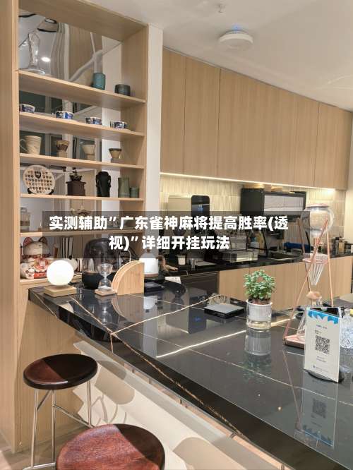 实测辅助”广东雀神麻将提高胜率(透视)	”详细开挂玩法-第1张图片