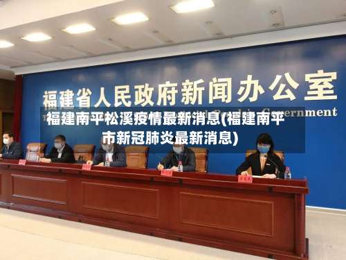 福建南平松溪疫情最新消息(福建南平市新冠肺炎最新消息)-第2张图片