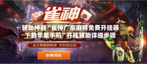 辅助神器“雀神广东麻将免费开挂器下载苹果手机”开挂辅助详细步骤-第2张图片