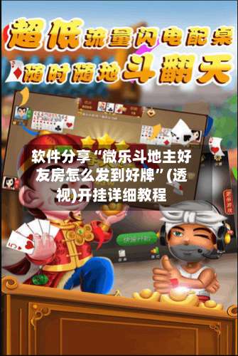 软件分享“微乐斗地主好友房怎么发到好牌”(透视)开挂详细教程-第3张图片