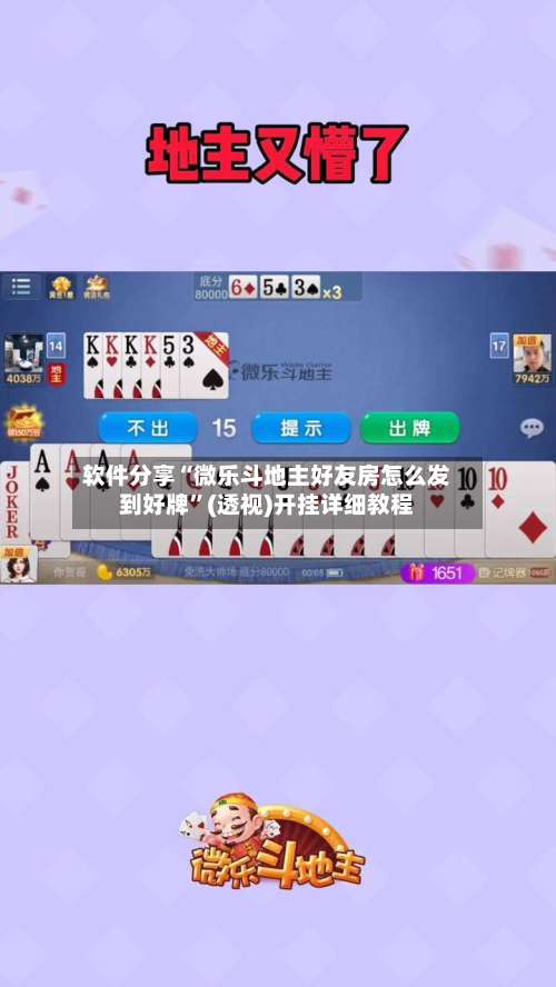 软件分享“微乐斗地主好友房怎么发到好牌	”(透视)开挂详细教程-第1张图片