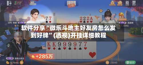 软件分享“微乐斗地主好友房怎么发到好牌”(透视)开挂详细教程-第2张图片
