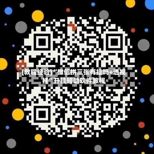 [教程经验]“微信拼三张有挂吗+透视挂”开挂辅助软件教程-第1张图片