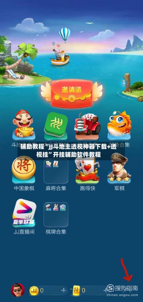 辅助教程“JJ斗地主透视神器下载+透视挂	”开挂辅助软件教程-第1张图片