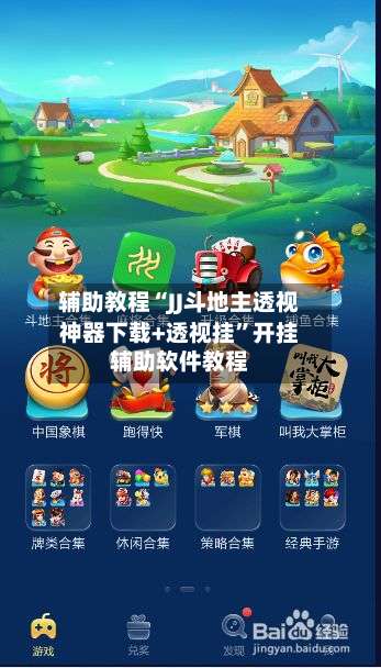 辅助教程“JJ斗地主透视神器下载+透视挂”开挂辅助软件教程-第2张图片