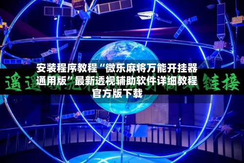 安装程序教程“微乐麻将万能开挂器通用版	”最新透视辅助软件详细教程官方版下载-第3张图片