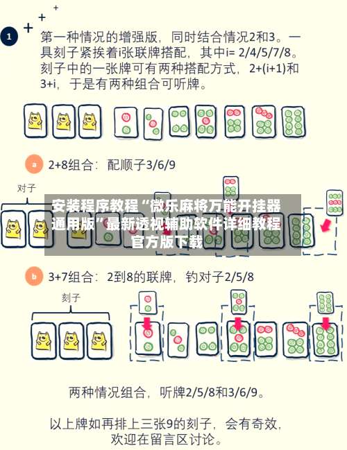 安装程序教程“微乐麻将万能开挂器通用版”最新透视辅助软件详细教程官方版下载-第2张图片