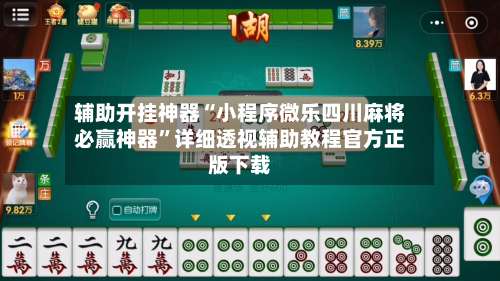 辅助开挂神器“小程序微乐四川麻将必赢神器	”详细透视辅助教程官方正版下载-第2张图片