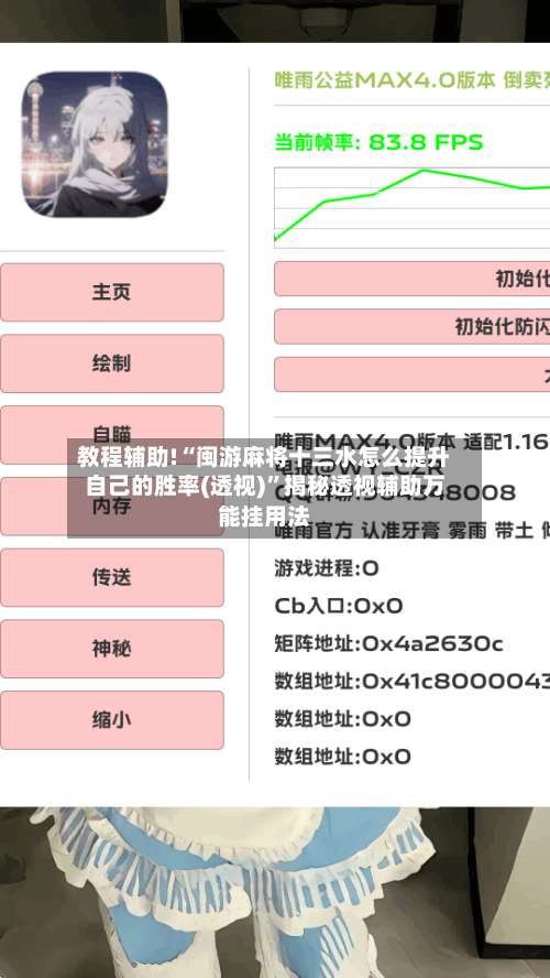 教程辅助!“闽游麻将十三水怎么提升自己的胜率(透视)	”揭秘透视辅助万能挂用法-第1张图片