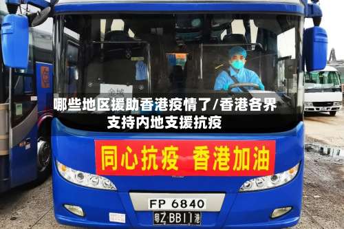哪些地区援助香港疫情了/香港各界支持内地支援抗疫-第2张图片