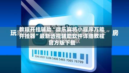 教程开挂辅助“微乐麻将小程序万能开挂器”最新透视辅助软件详细教程官方版下载-第3张图片