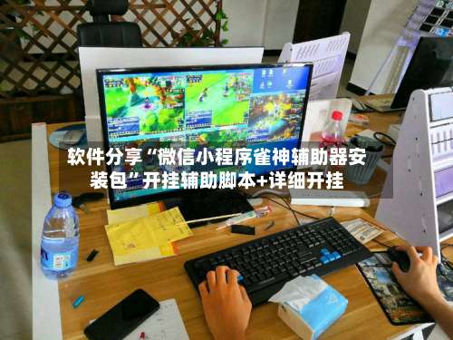 软件分享“微信小程序雀神辅助器安装包”开挂辅助脚本+详细开挂-第2张图片