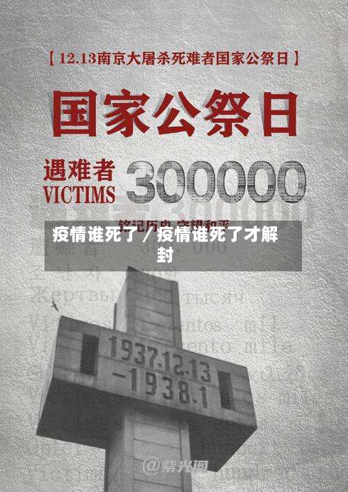 疫情谁死了/疫情谁死了才解封-第3张图片