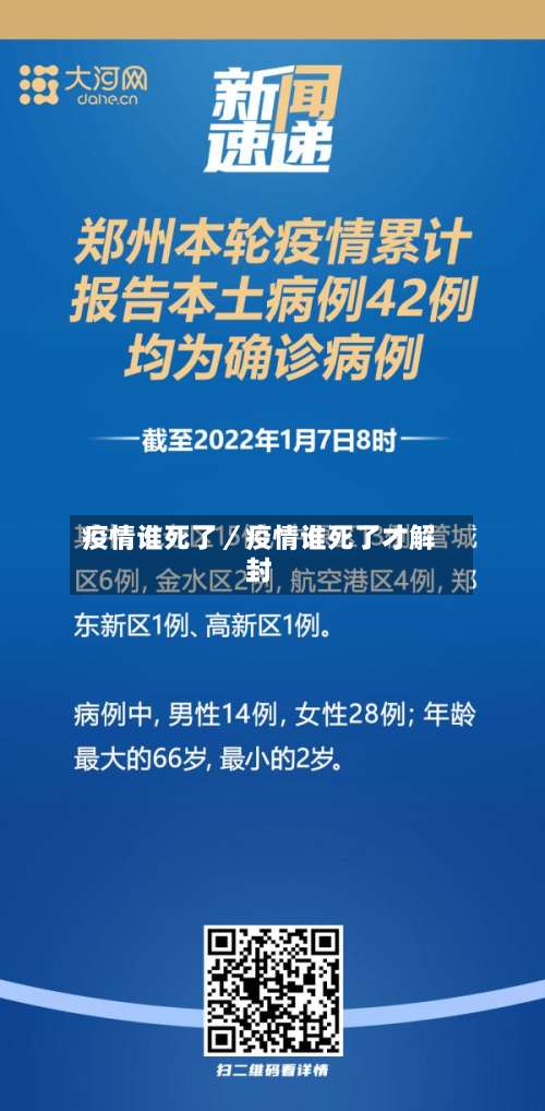 疫情谁死了/疫情谁死了才解封-第1张图片
