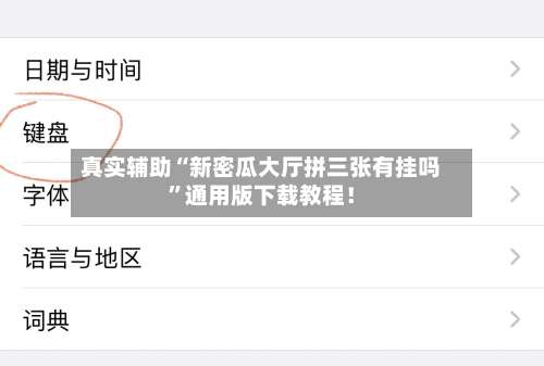 真实辅助“新密瓜大厅拼三张有挂吗	”通用版下载教程！-第1张图片