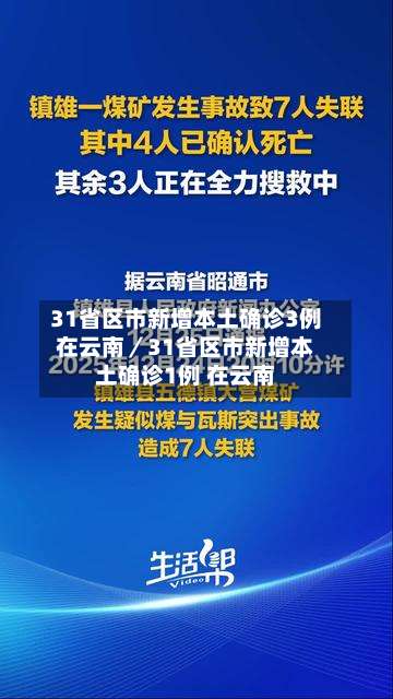 31省区市新增本土确诊3例在云南/31省区市新增本土确诊1例 在云南-第1张图片