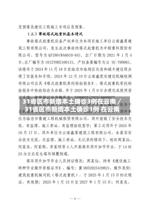 31省区市新增本土确诊3例在云南/31省区市新增本土确诊1例 在云南-第3张图片