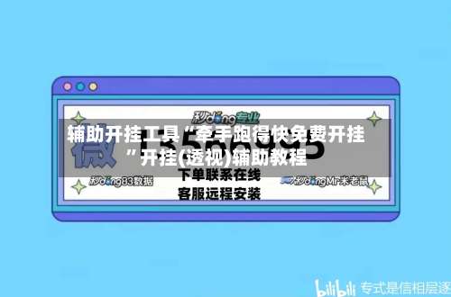 辅助开挂工具“牵手跑得快免费开挂”开挂(透视)辅助教程-第1张图片