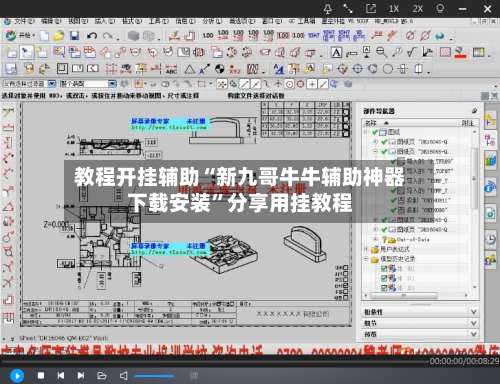 教程开挂辅助“新九哥牛牛辅助神器下载安装	”分享用挂教程-第1张图片