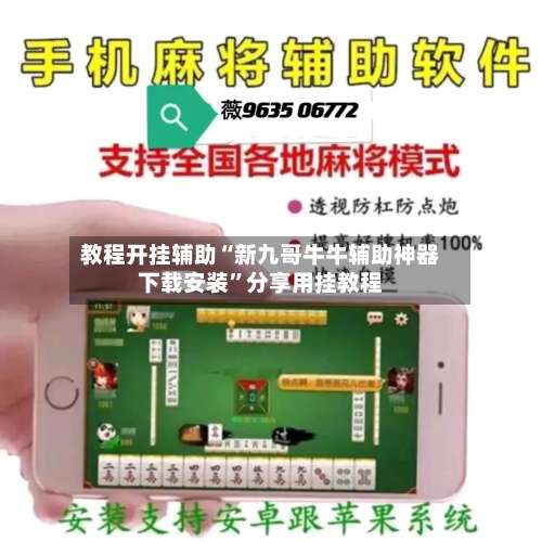 教程开挂辅助“新九哥牛牛辅助神器下载安装”分享用挂教程-第3张图片