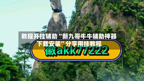 教程开挂辅助“新九哥牛牛辅助神器下载安装”分享用挂教程-第2张图片