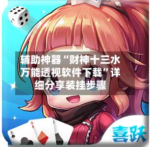 辅助神器“财神十三水万能透视软件下载”详细分享装挂步骤-第1张图片