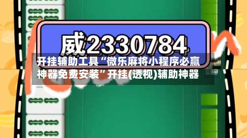 开挂辅助工具“微乐麻将小程序必赢神器免费安装”开挂(透视)辅助神器-第2张图片