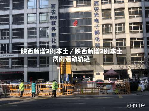 陕西新增3例本土/陕西新增3例本土病例活动轨迹-第2张图片