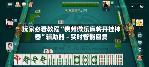 玩家必看教程“贵州微乐麻将开挂神器”辅助器 - 实时智能回复-第2张图片