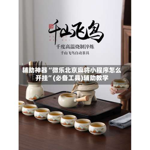 辅助神器“微乐北京麻将小程序怎么开挂”(必备工具)辅助教学-第3张图片