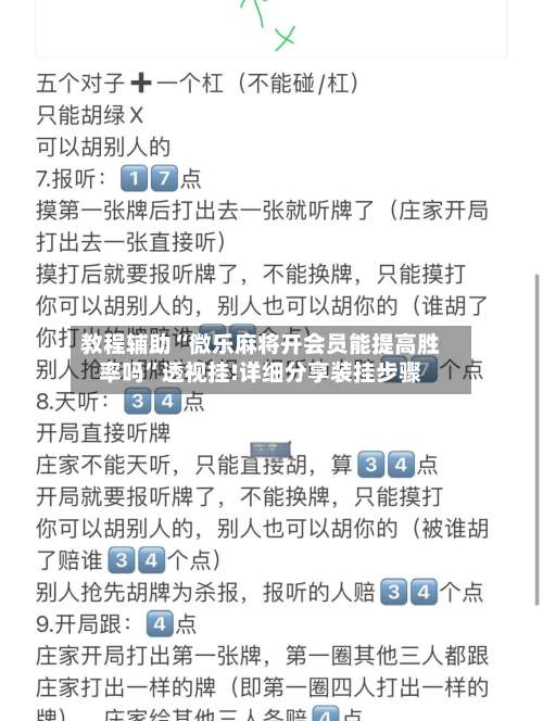 教程辅助“微乐麻将开会员能提高胜率吗”透视挂!详细分享装挂步骤-第3张图片