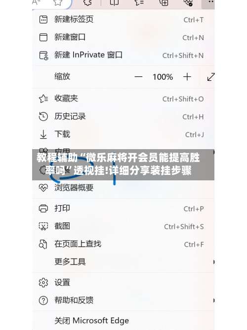 教程辅助“微乐麻将开会员能提高胜率吗	”透视挂!详细分享装挂步骤-第2张图片