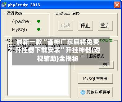 最新一款“雀神广东麻将免费开挂器下载安装”开挂神器{透视辅助}全揭秘-第2张图片