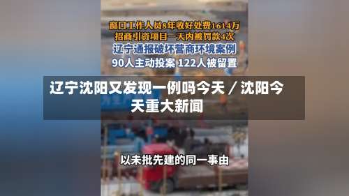 辽宁沈阳又发现一例吗今天/沈阳今天重大新闻-第2张图片